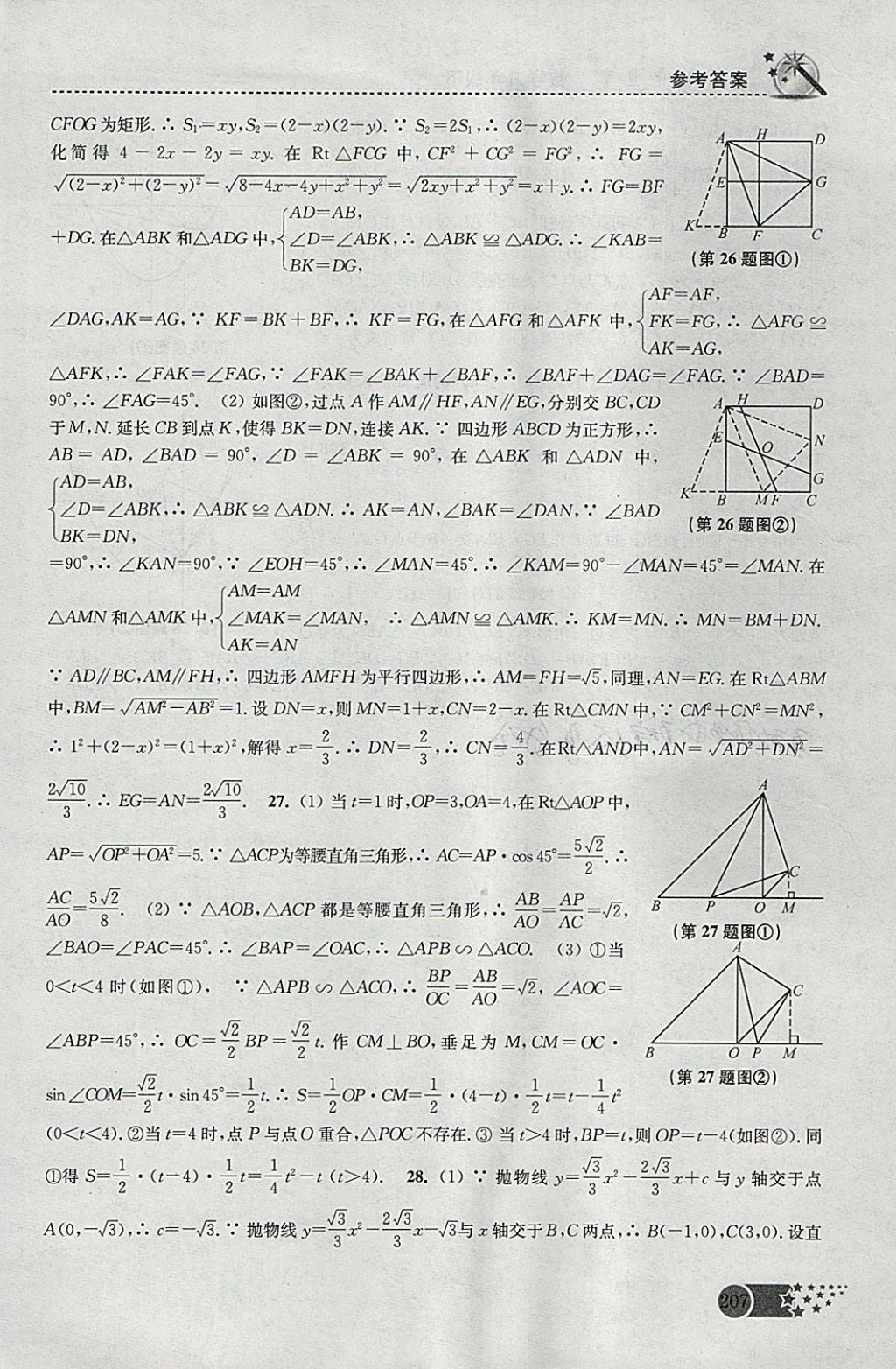 2018年名師點撥課時作業(yè)本九年級數(shù)學(xué)下冊全國版 參考答案第37頁