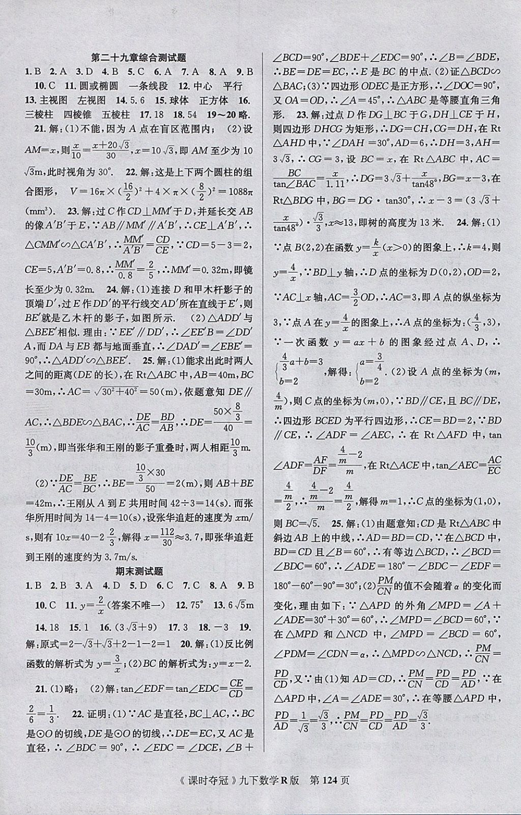 2018年课时夺冠九年级数学下册人教版 参考答案第16页