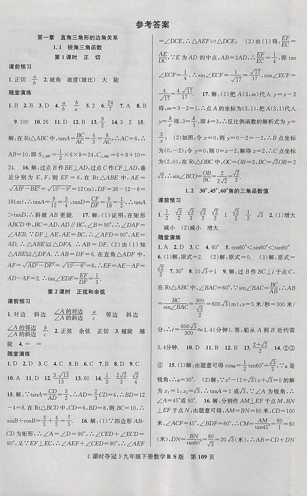 2018年课时夺冠九年级数学下册北师大版 参考答案第1页