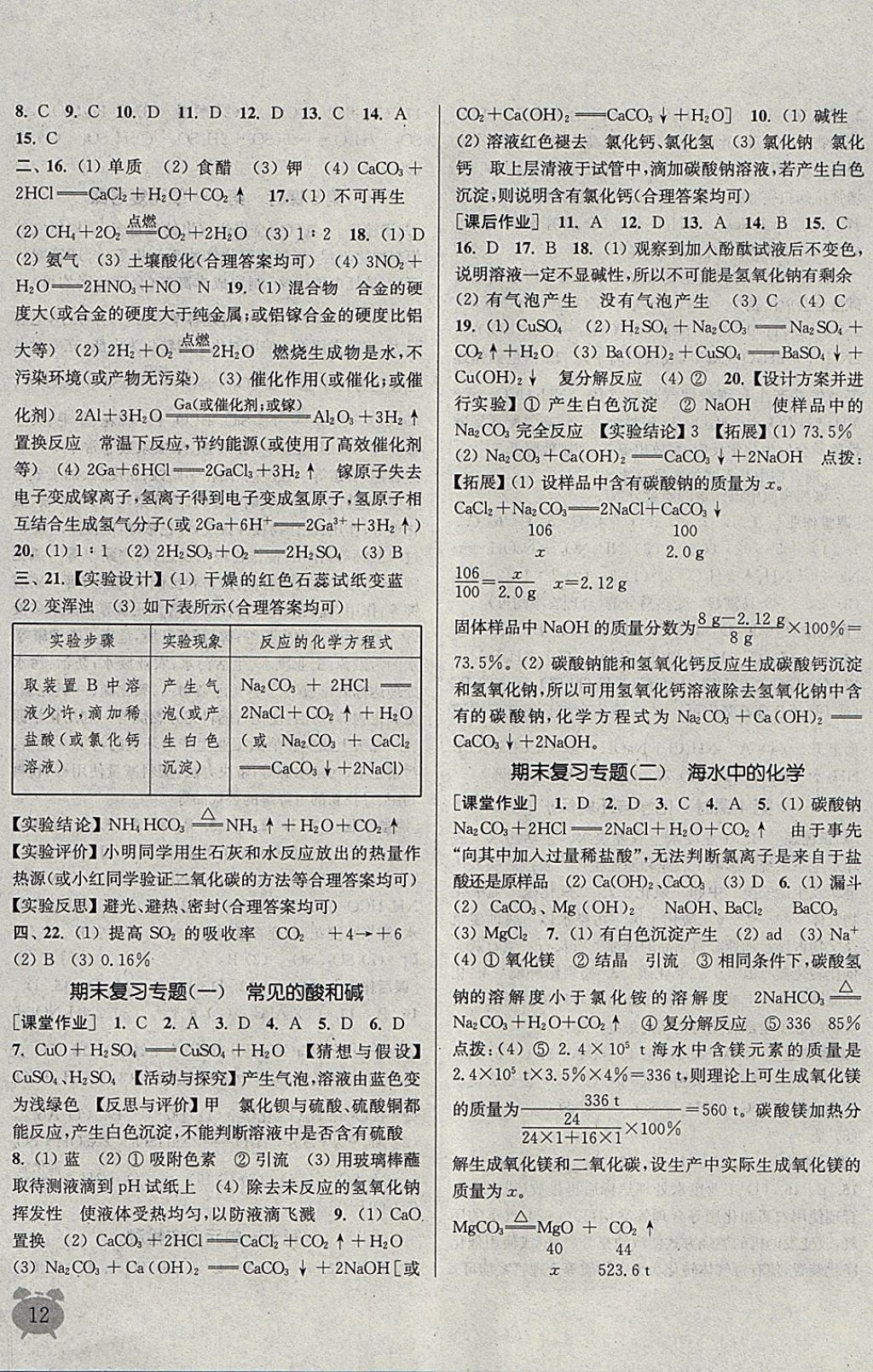 2018年通城学典课时作业本九年级化学下册鲁教版 参考答案第12页