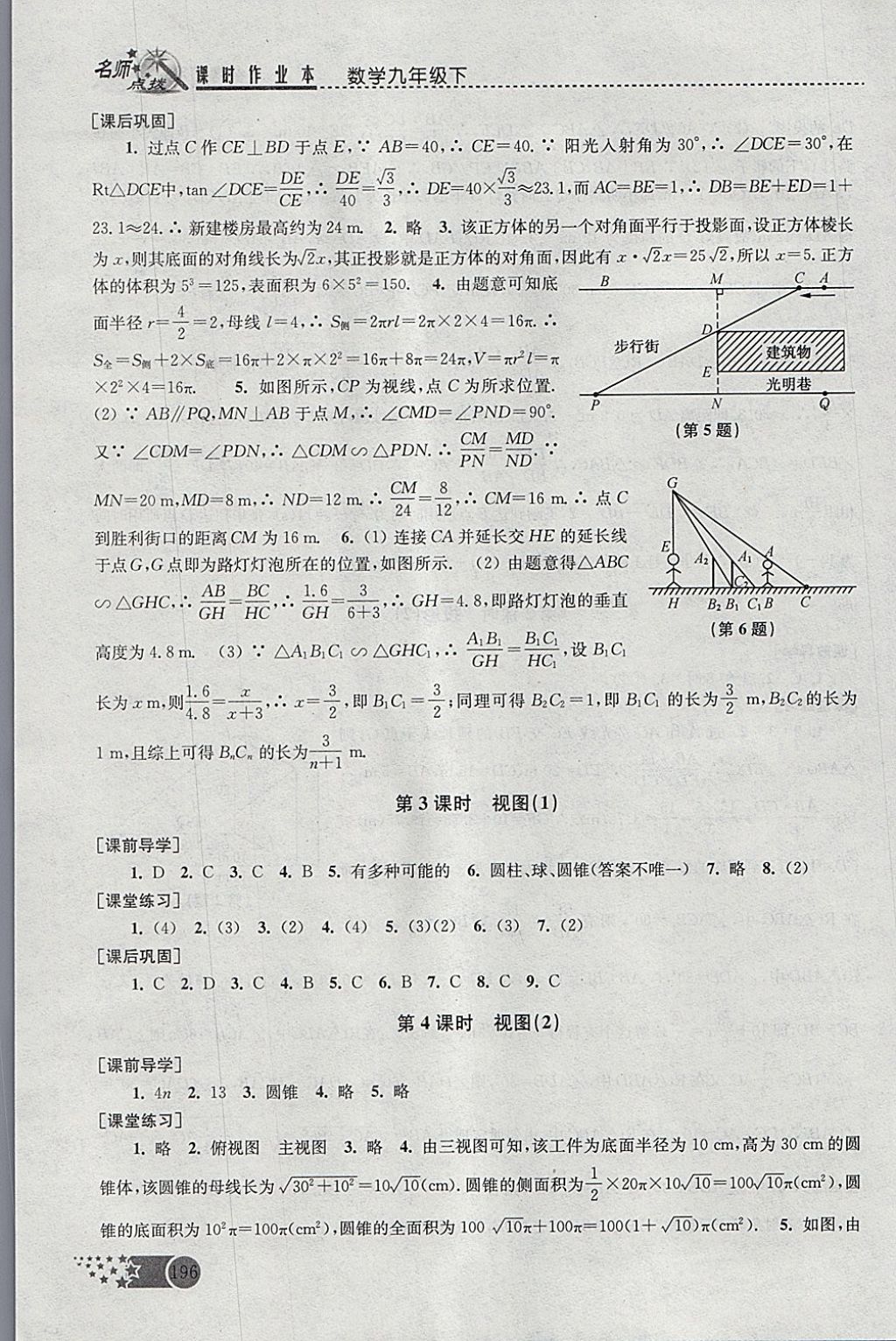 2018年名師點(diǎn)撥課時作業(yè)本九年級數(shù)學(xué)下冊全國版 參考答案第26頁