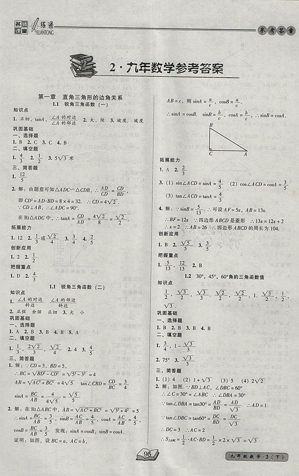 2018年名師課堂一練通九年級(jí)數(shù)學(xué)下冊(cè)北師大版 參考答案第1頁(yè)