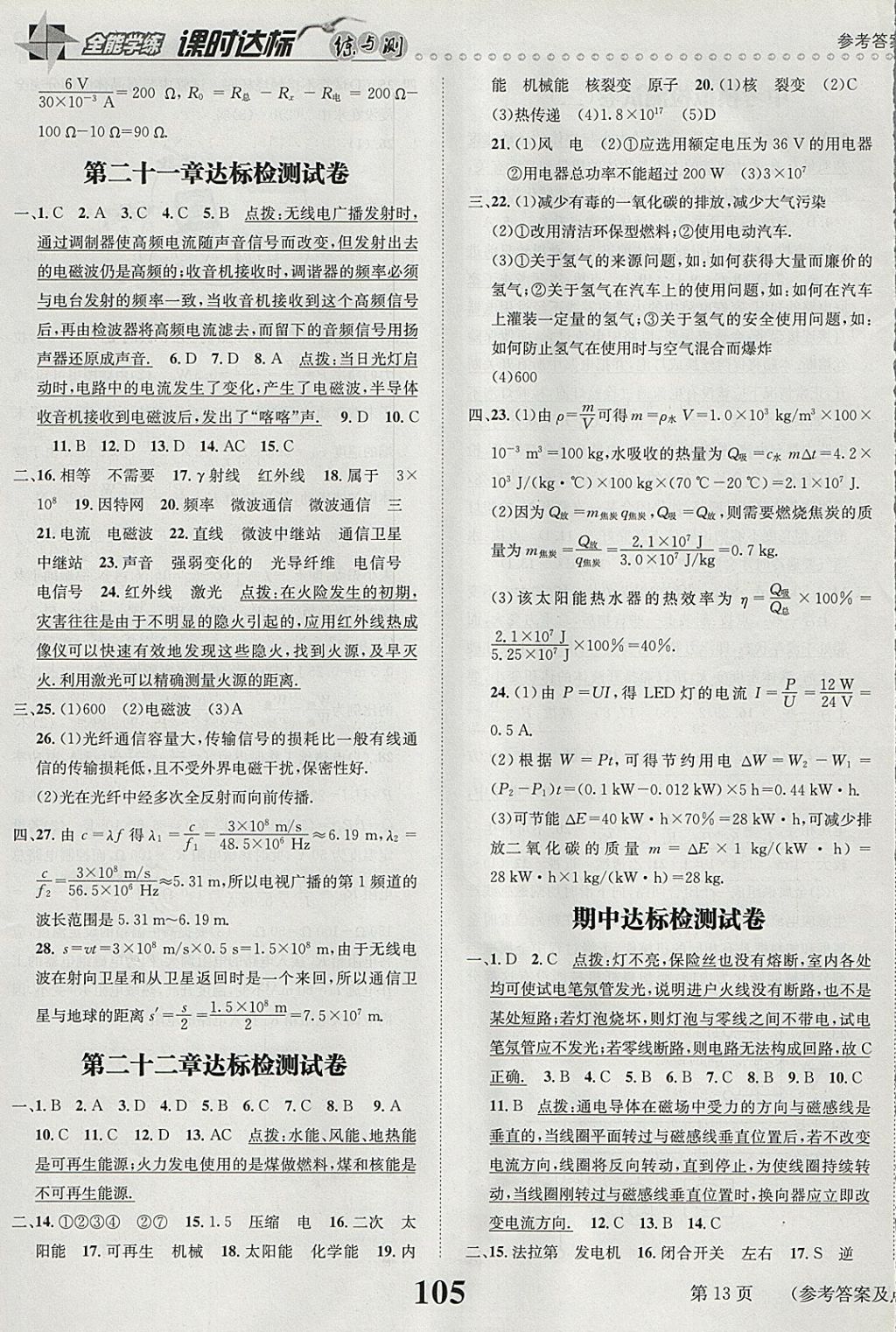 2018年課時(shí)達(dá)標(biāo)練與測(cè)九年級(jí)物理下冊(cè)人教版 參考答案第13頁(yè)