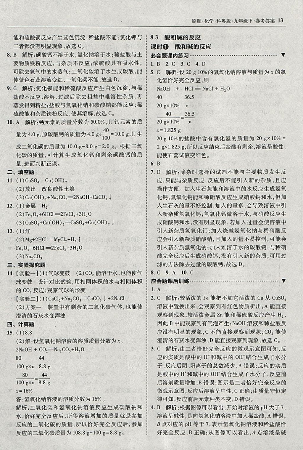 2018年北大绿卡刷题九年级化学下册科粤版 参考答案第12页