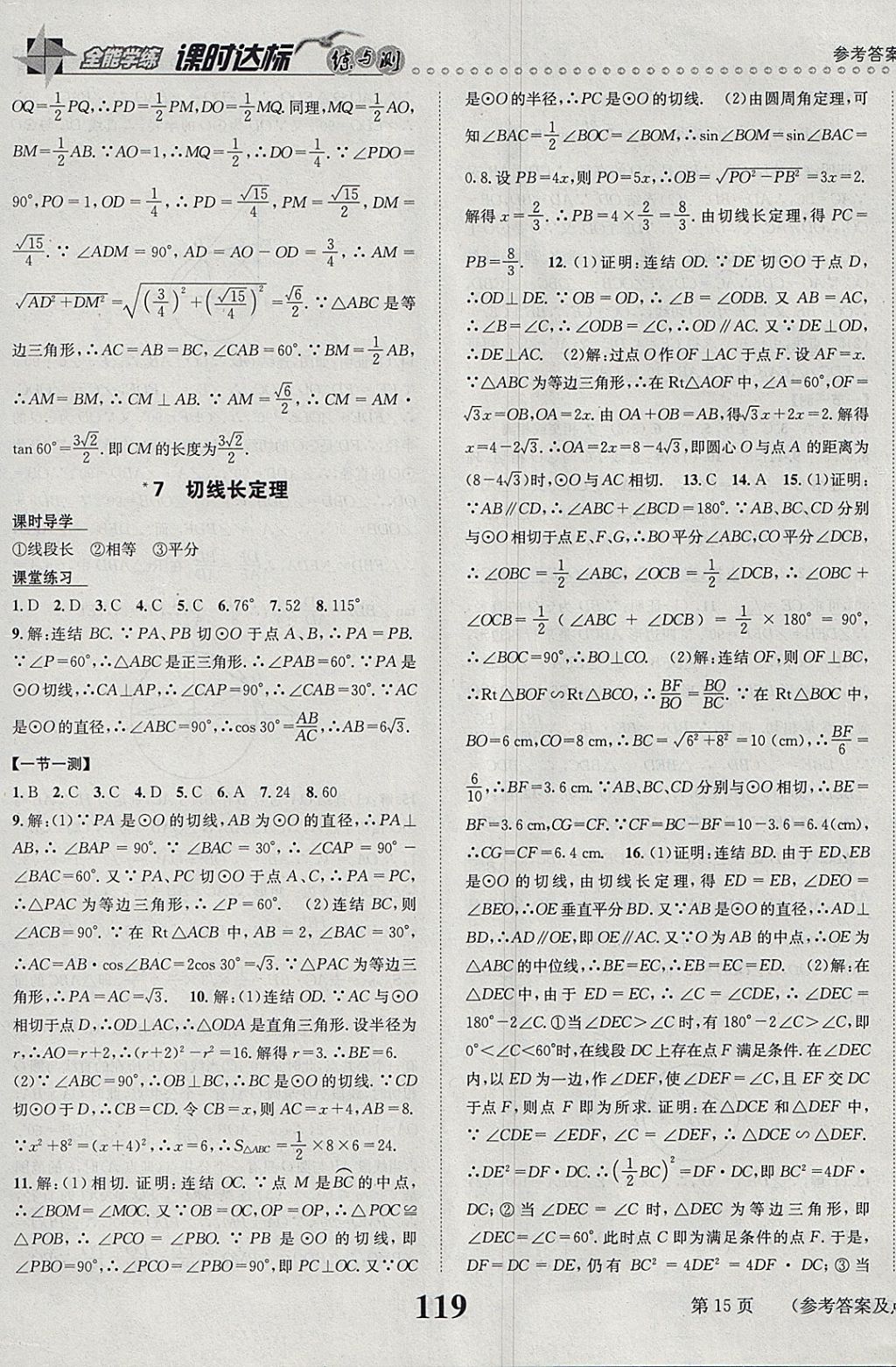 2018年课时达标练与测九年级数学下册北师大版 参考答案第15页