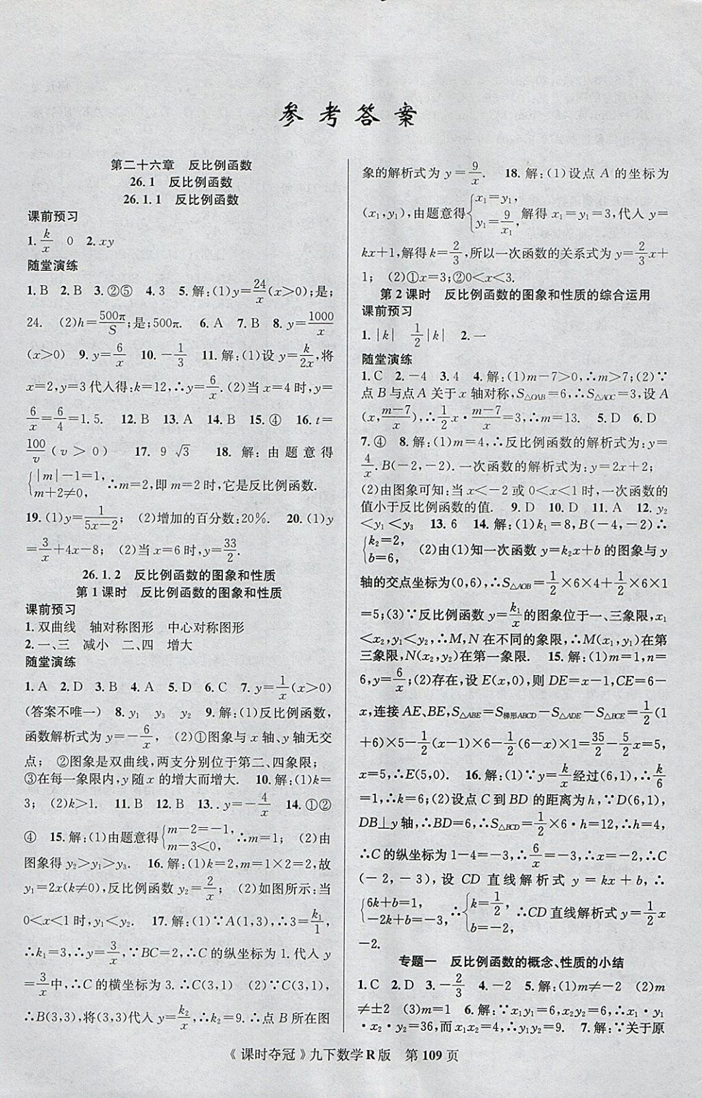 2018年课时夺冠九年级数学下册人教版 参考答案第1页