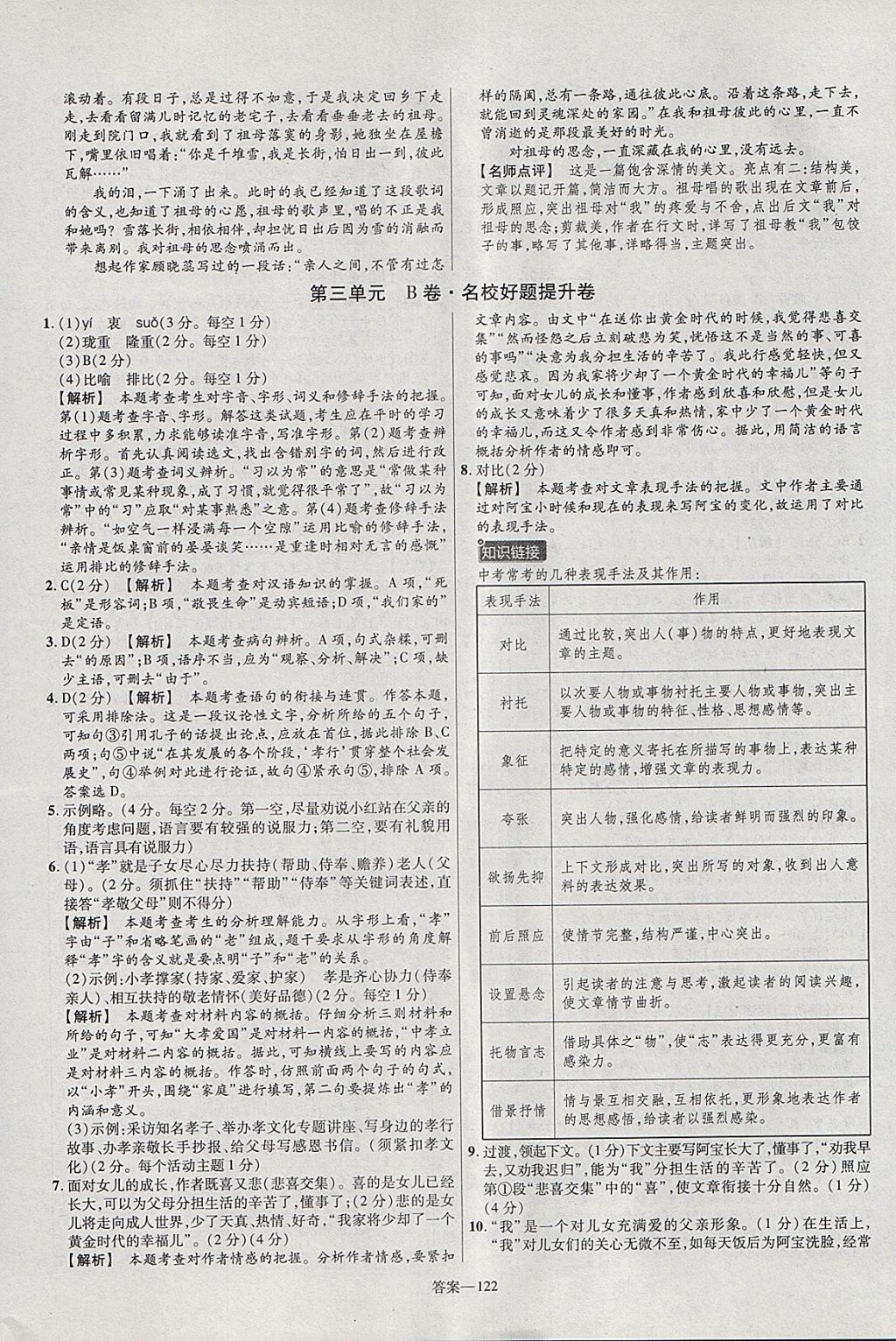 2018年金考卷活頁題選九年級(jí)語文下冊(cè)蘇教版 參考答案第8頁