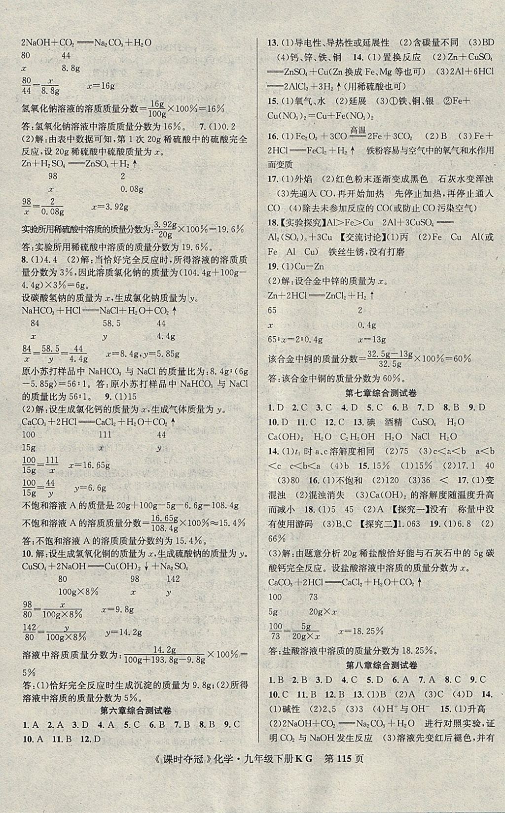 2018年课时夺冠九年级化学下册课改版 参考答案第7页