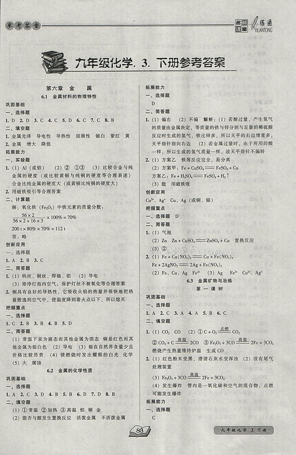 2018年名师课堂一练通九年级化学下册科学版 参考答案第1页