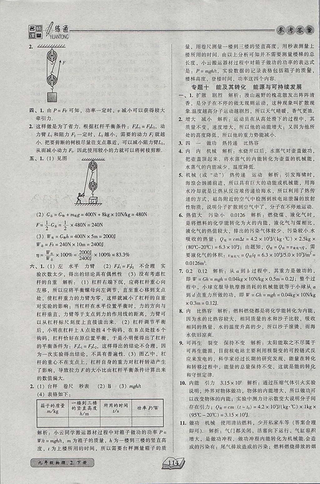 2018年名師課堂一練通九年級物理下冊北師大版 參考答案第23頁