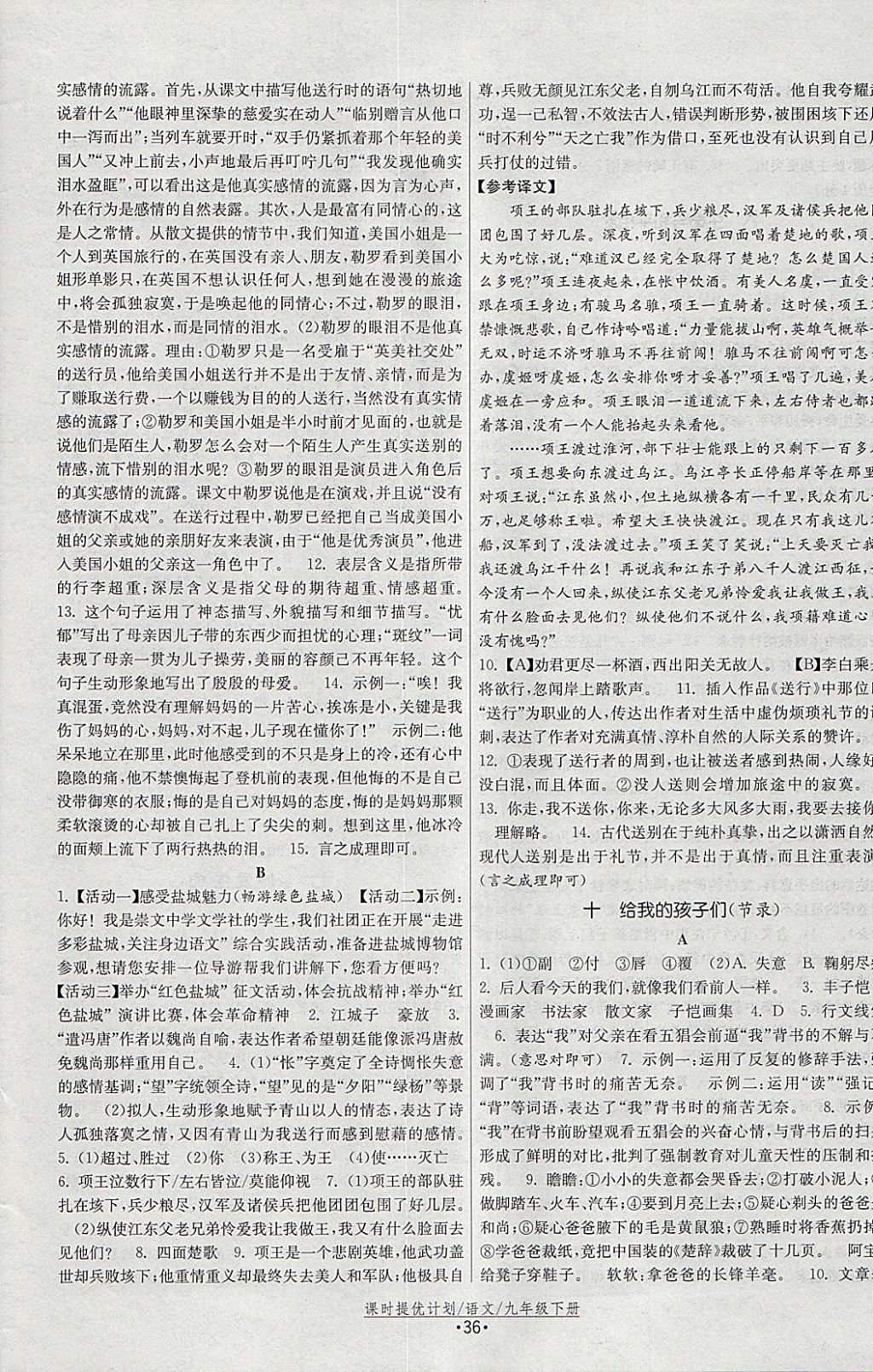 2018年課時(shí)提優(yōu)計(jì)劃作業(yè)本九年級(jí)語(yǔ)文下冊(cè)蘇教版 參考答案第8頁(yè)