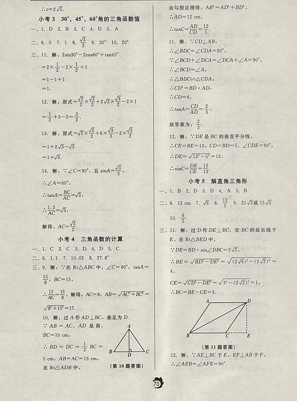 2018年隨堂小考九年級數(shù)學(xué)下冊北師大版 參考答案第2頁