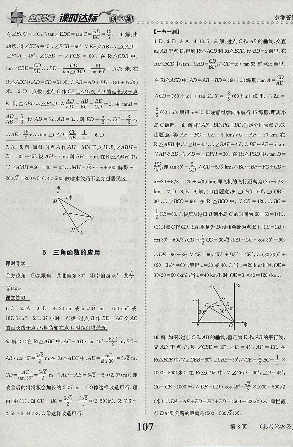 2018年課時(shí)達(dá)標(biāo)練與測九年級數(shù)學(xué)下冊北師大版 參考答案第3頁