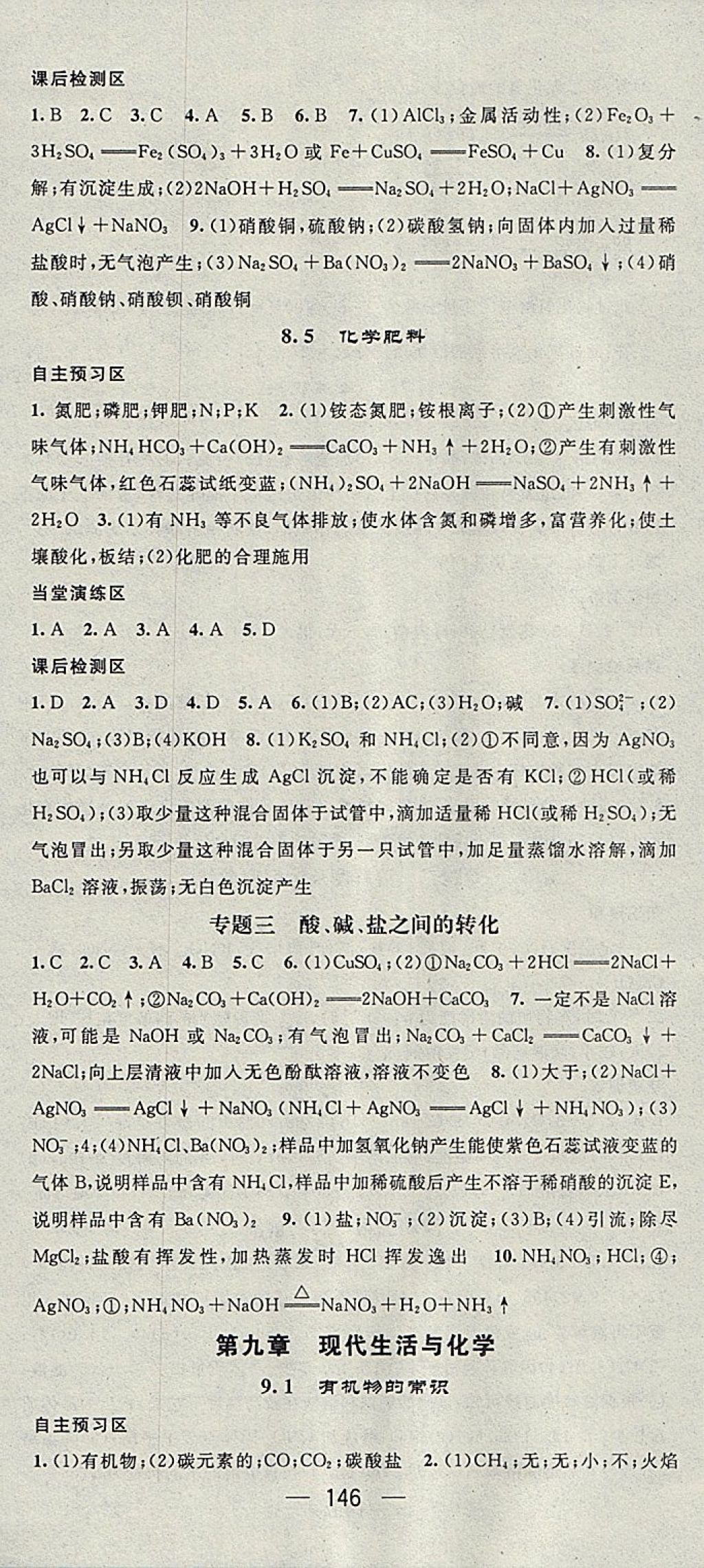 2018年精英新課堂九年級化學(xué)下冊科粵版 參考答案第12頁