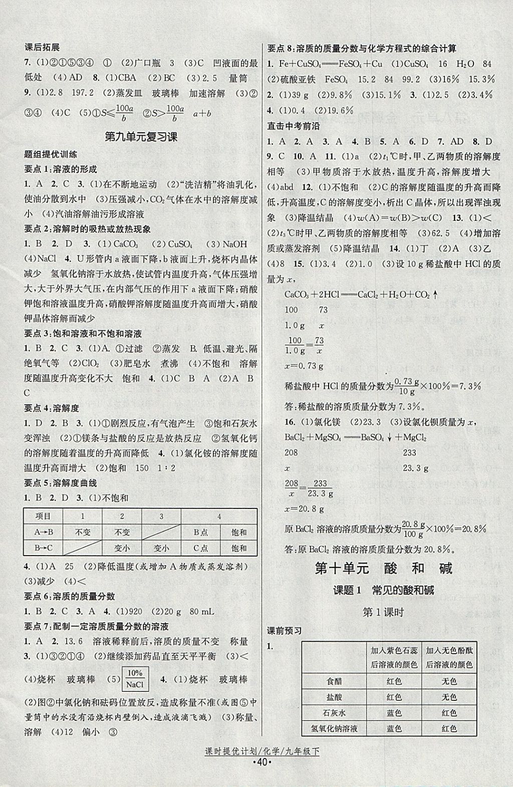 2018年課時提優(yōu)計劃作業(yè)本九年級化學下冊人教版 參考答案第4頁