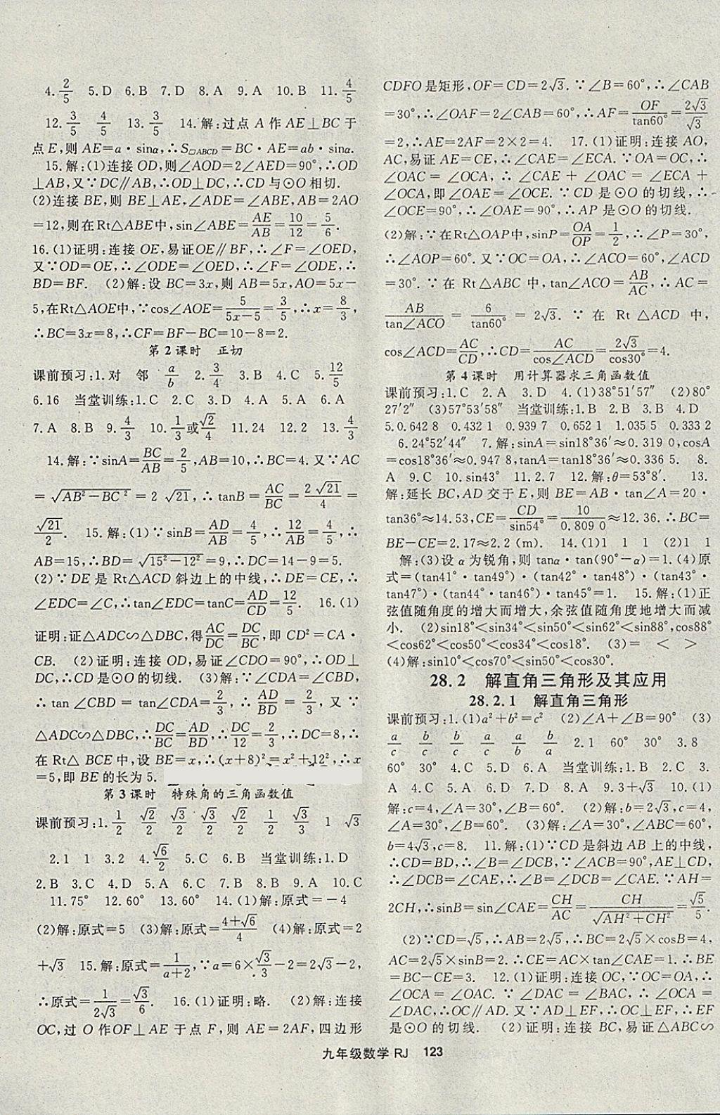 2018年名师大课堂九年级数学下册人教版 参考答案第7页