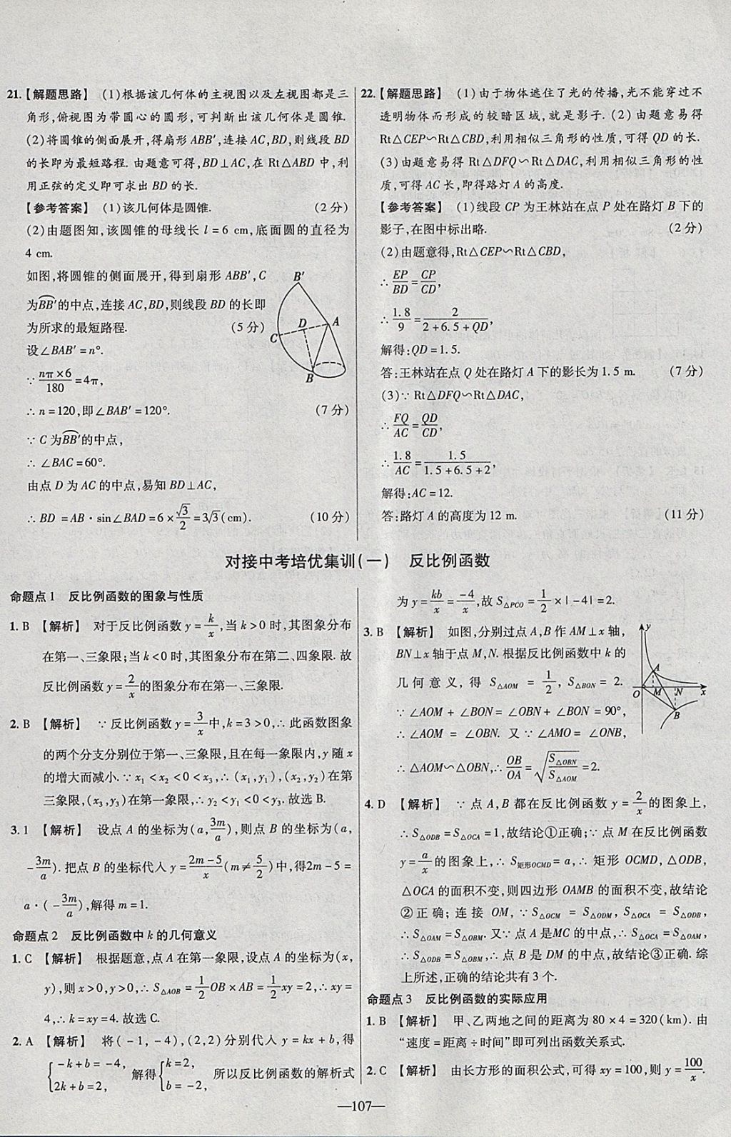 2018年金考卷活页题选九年级数学下册人教版 参考答案第23页