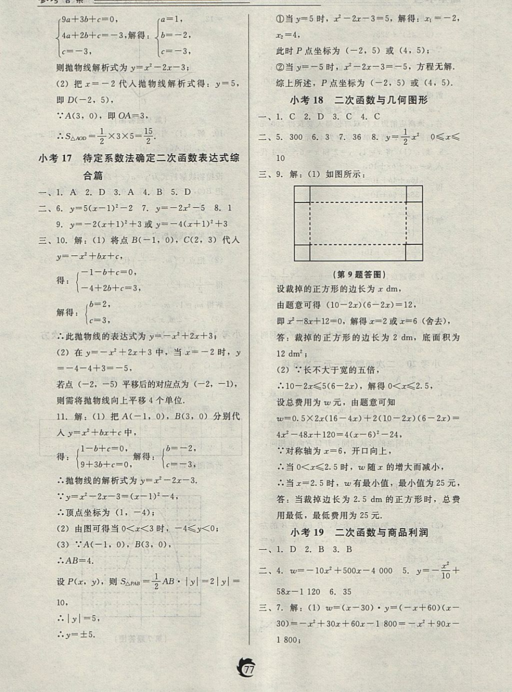 2018年隨堂小考九年級數(shù)學(xué)下冊北師大版 參考答案第9頁