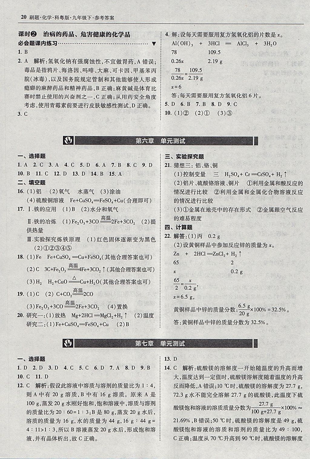 2018年北大绿卡刷题九年级化学下册科粤版 参考答案第19页