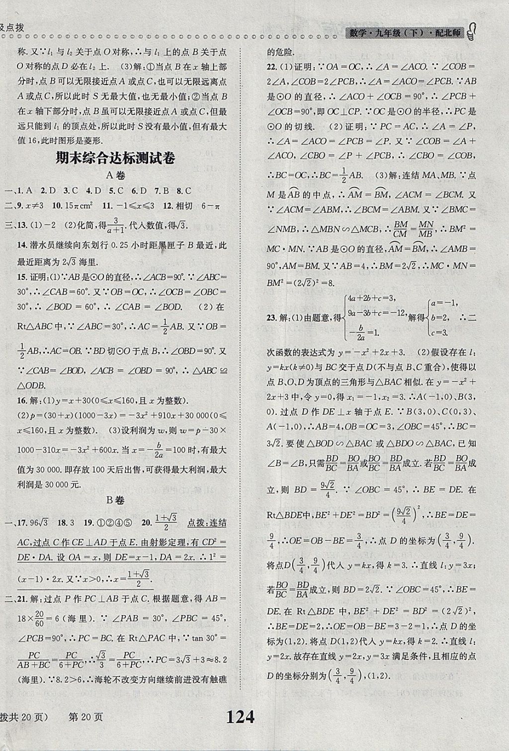 2018年課時(shí)達(dá)標(biāo)練與測九年級數(shù)學(xué)下冊北師大版 參考答案第20頁