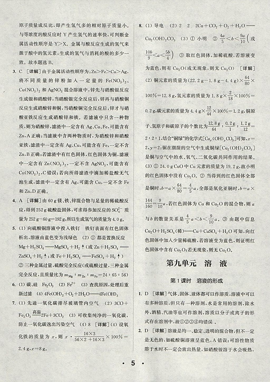 2018年通城學典初中化學提優(yōu)能手九年級下冊人教版 參考答案第5頁