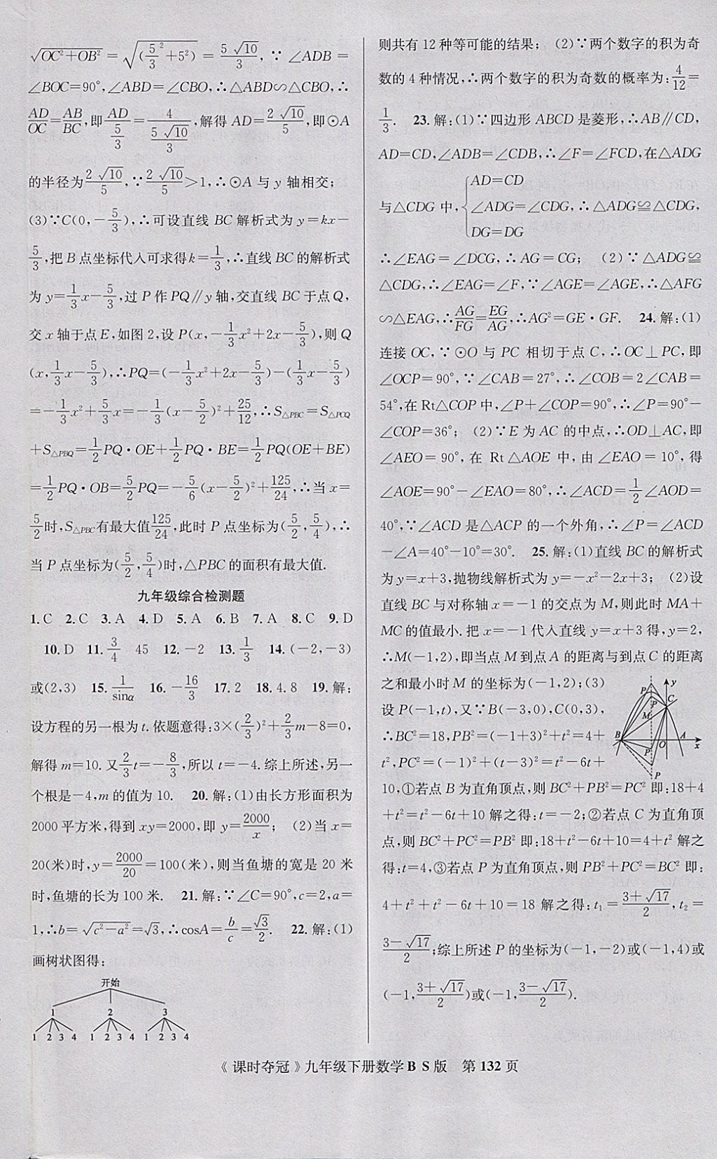 2018年課時奪冠九年級數(shù)學(xué)下冊北師大版 參考答案第24頁