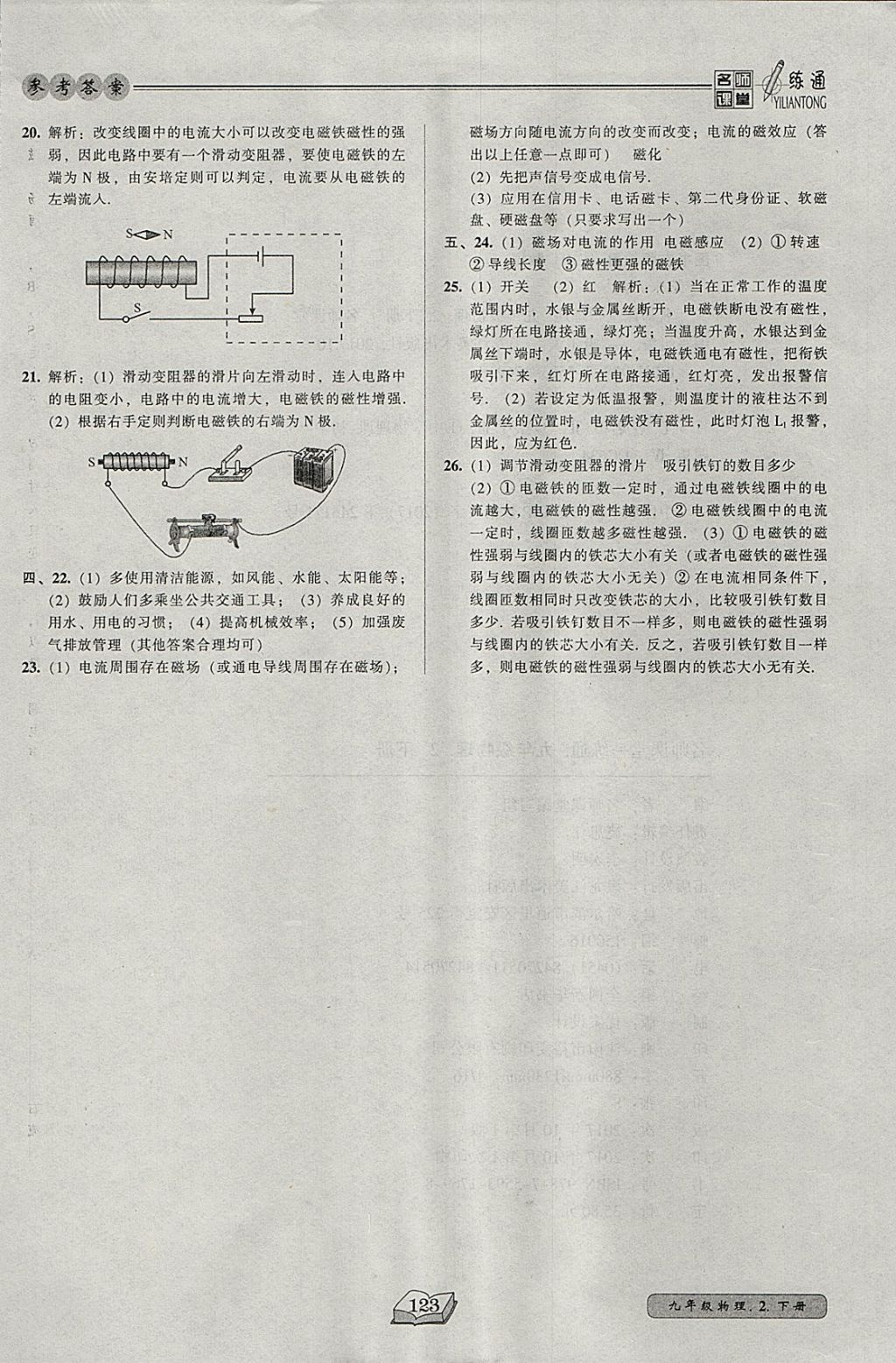 2018年名師課堂一練通九年級物理下冊北師大版 參考答案第32頁