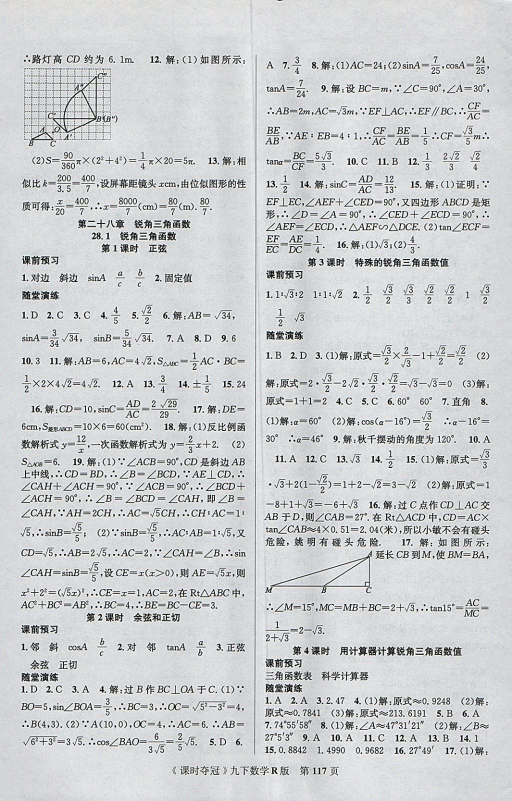 2018年课时夺冠九年级数学下册人教版 参考答案第9页