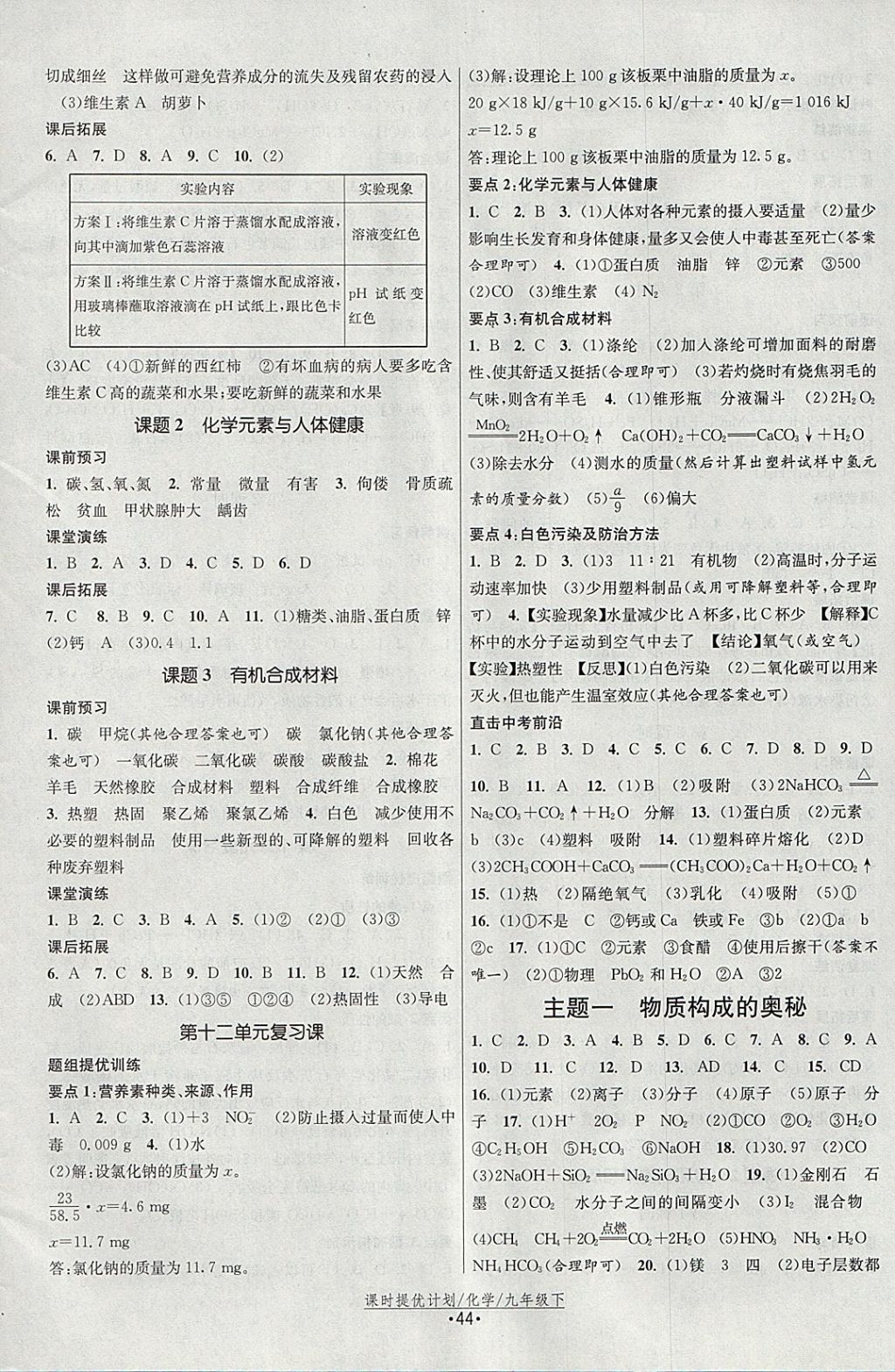 2018年課時提優(yōu)計劃作業(yè)本九年級化學(xué)下冊人教版 參考答案第8頁