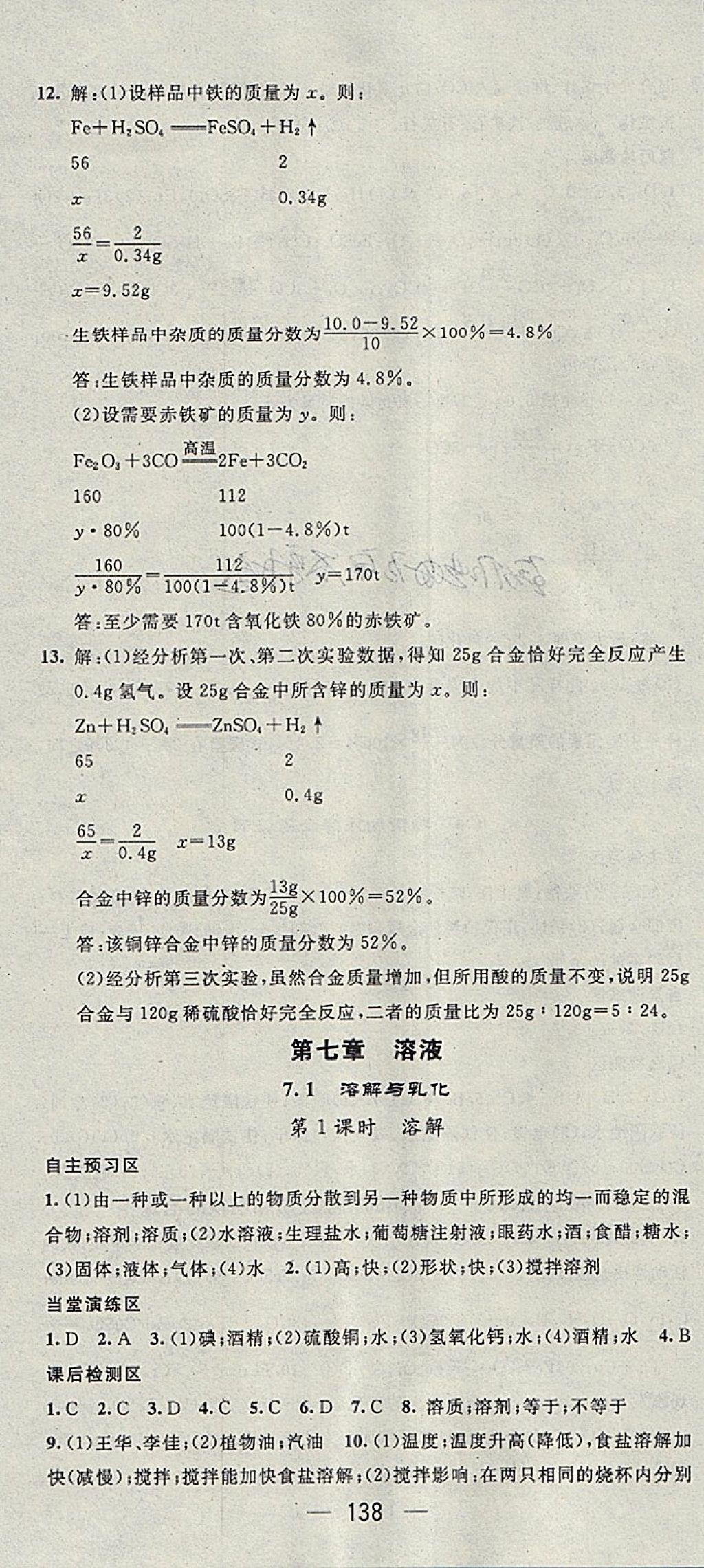 2018年精英新课堂九年级化学下册科粤版 参考答案第4页