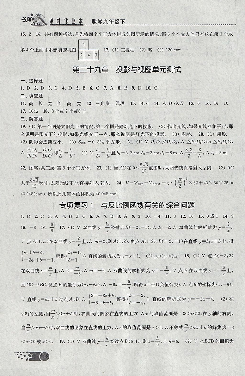 2018年名師點撥課時作業(yè)本九年級數學下冊全國版 參考答案第28頁