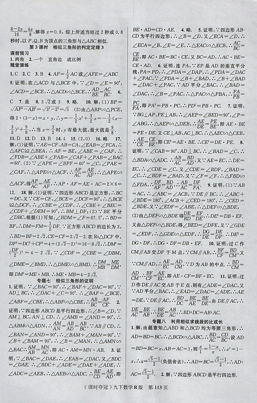 2018年课时夺冠九年级数学下册人教版 参考答案第5页