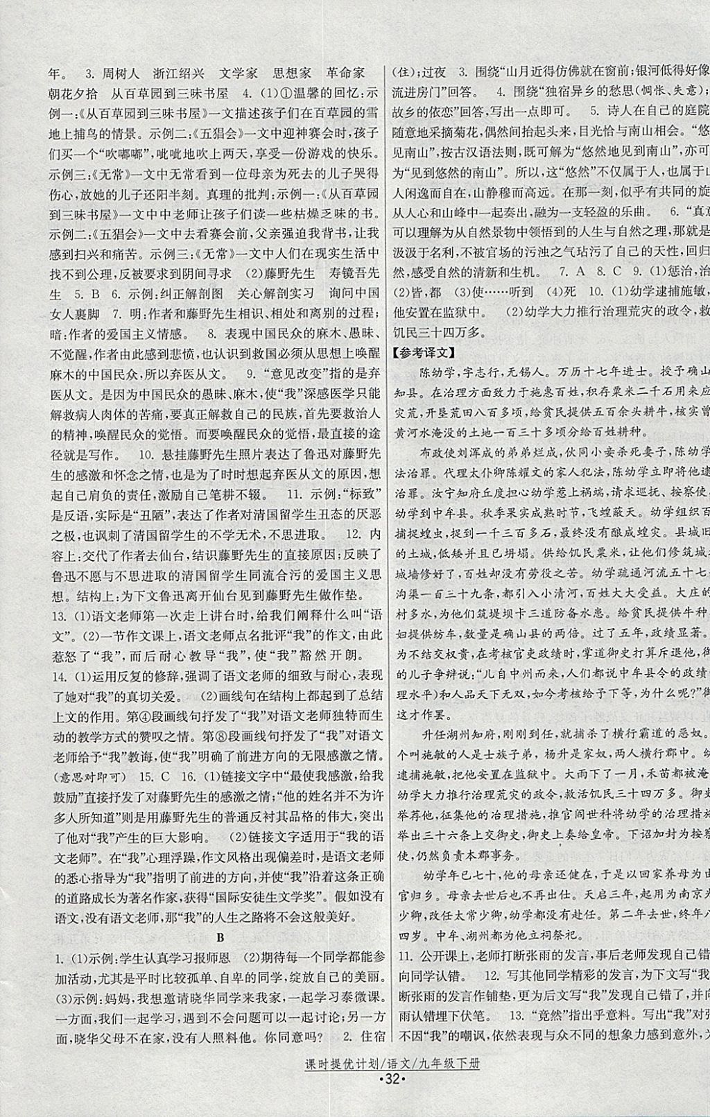 2018年課時(shí)提優(yōu)計(jì)劃作業(yè)本九年級(jí)語文下冊(cè)蘇教版 參考答案第4頁