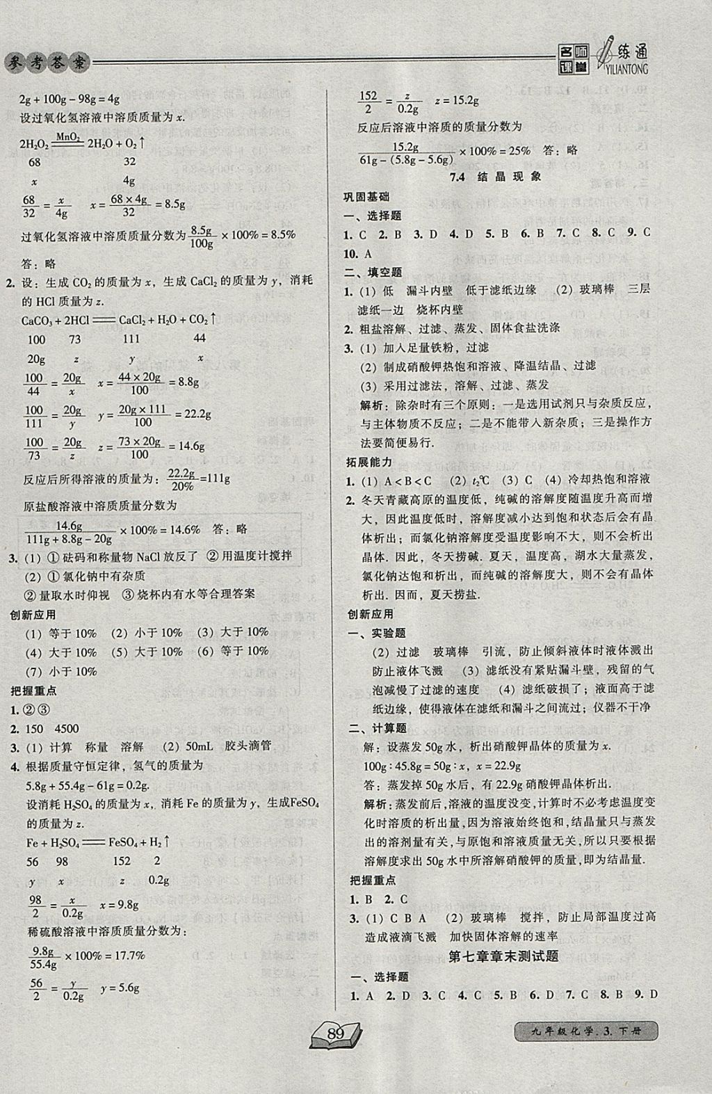 2018年名師課堂一練通九年級化學(xué)下冊科學(xué)版 參考答案第7頁