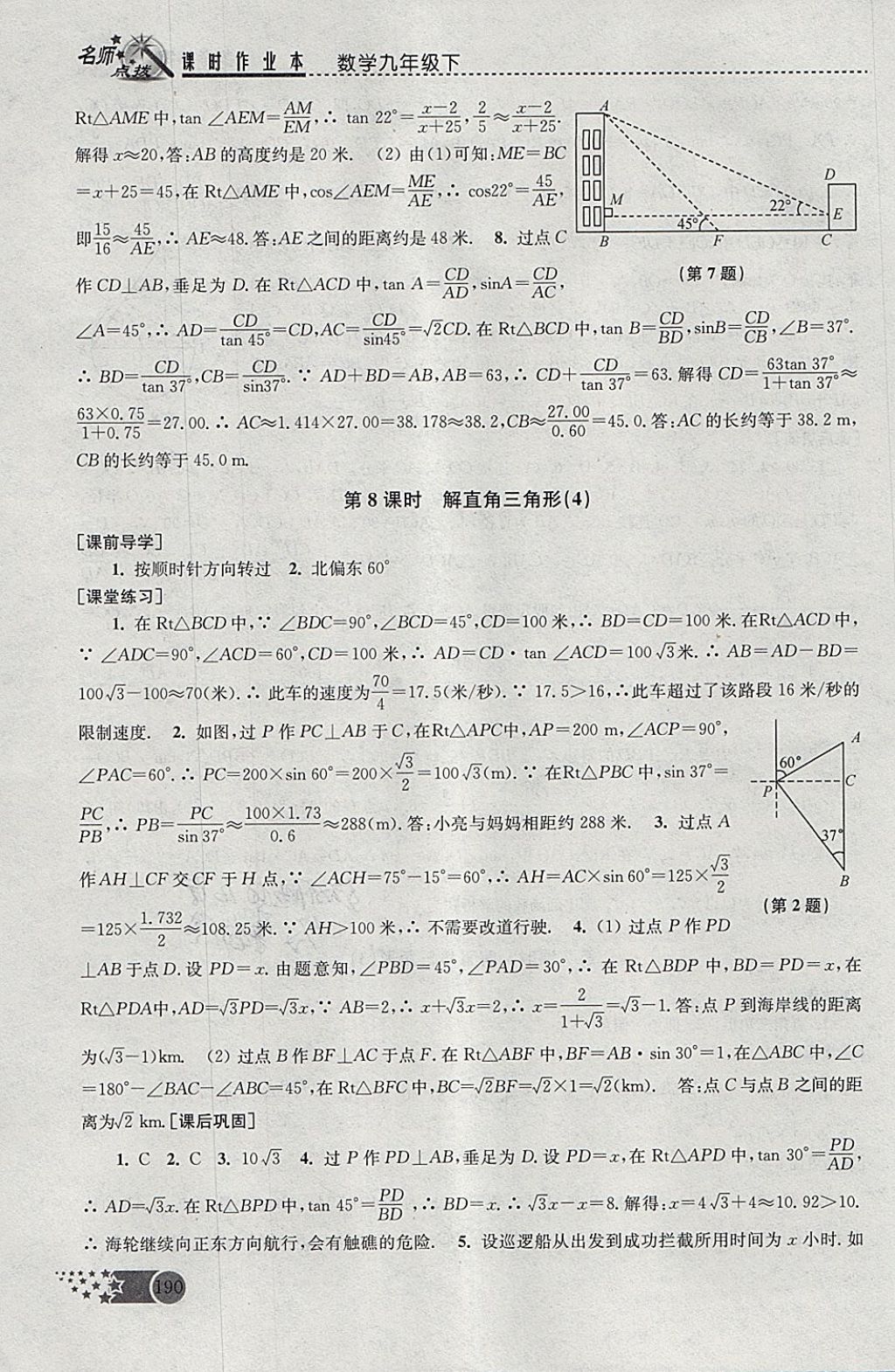 2018年名師點(diǎn)撥課時(shí)作業(yè)本九年級(jí)數(shù)學(xué)下冊(cè)全國(guó)版 參考答案第20頁