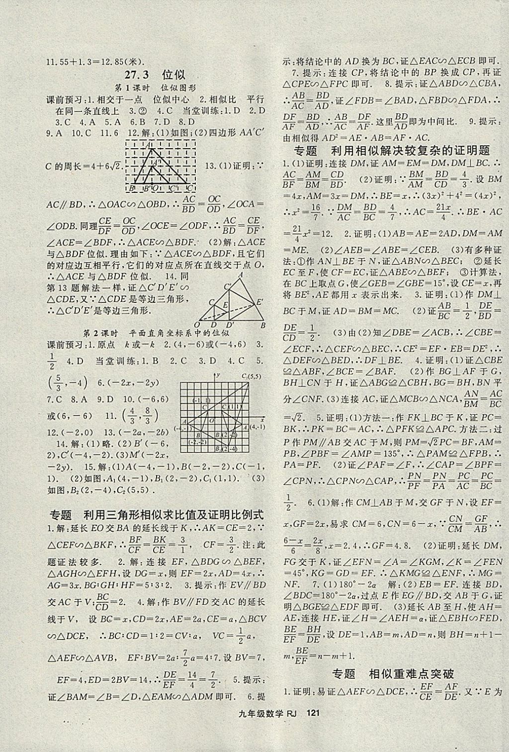 2018年名师大课堂九年级数学下册人教版 参考答案第5页