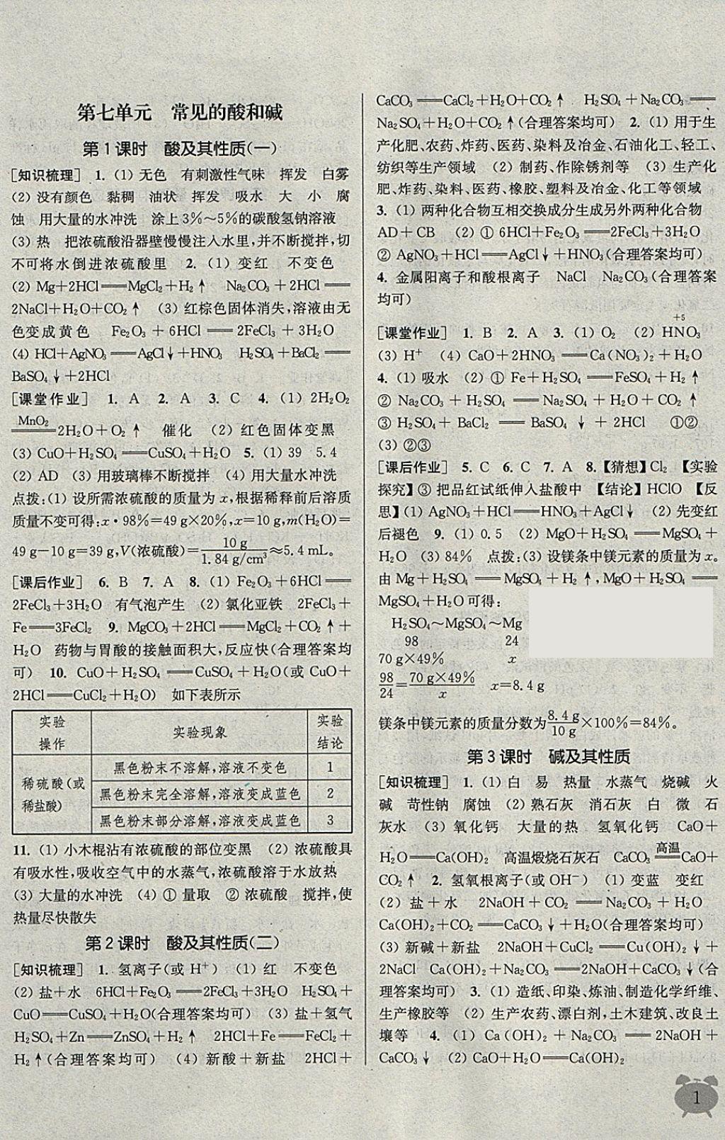 2018年通城學(xué)典課時作業(yè)本九年級化學(xué)下冊魯教版 參考答案第1頁