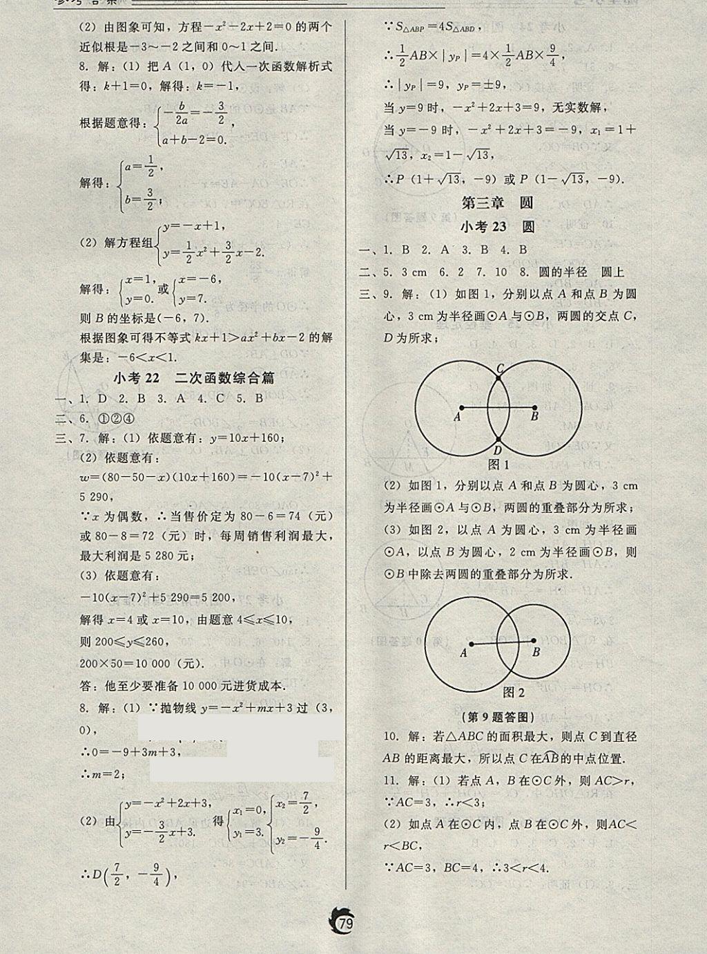 2018年隨堂小考九年級數(shù)學(xué)下冊北師大版 參考答案第11頁