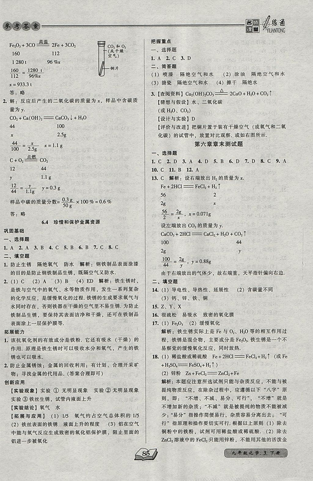 2018年名師課堂一練通九年級化學下冊科學版 參考答案第3頁