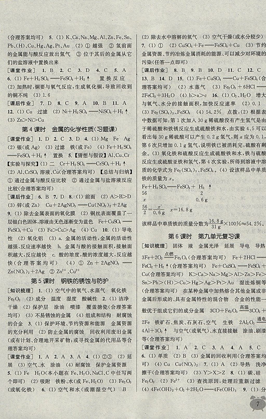 2018年通城學典課時作業(yè)本九年級化學下冊魯教版 參考答案第7頁