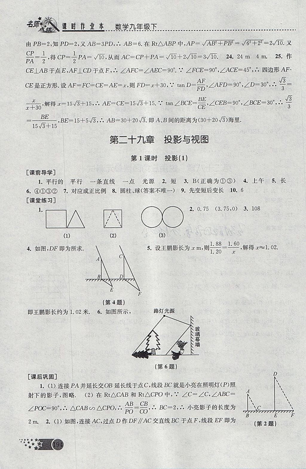 2018年名師點撥課時作業(yè)本九年級數(shù)學(xué)下冊全國版 參考答案第24頁