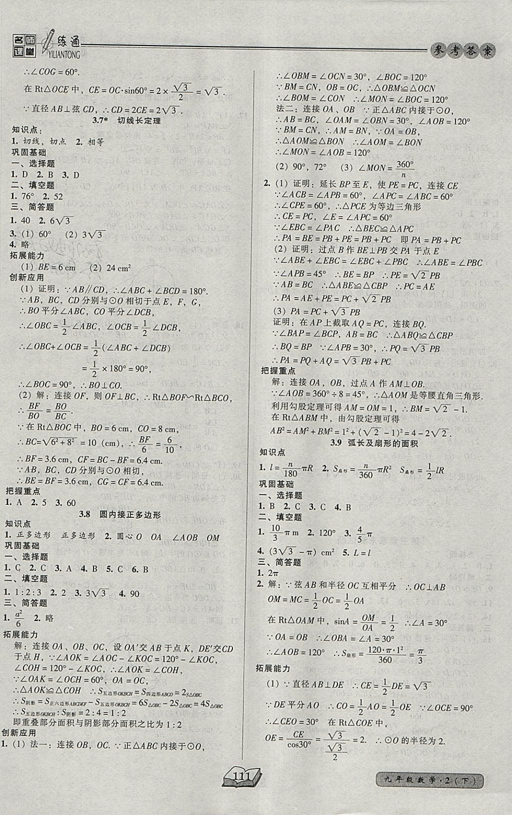 2018年名師課堂一練通九年級(jí)數(shù)學(xué)下冊(cè)北師大版 參考答案第17頁(yè)