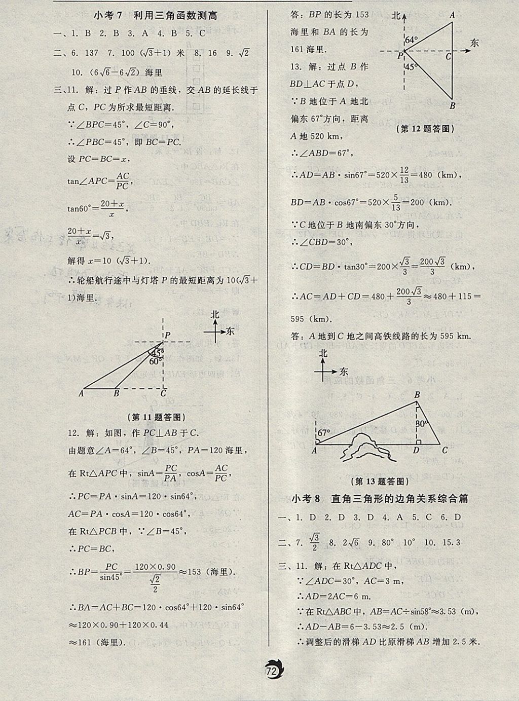 2018年隨堂小考九年級數(shù)學下冊北師大版 參考答案第4頁