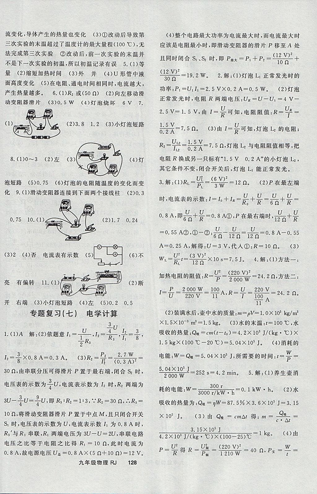 2018年名师大课堂九年级物理下册人教版 参考答案第8页