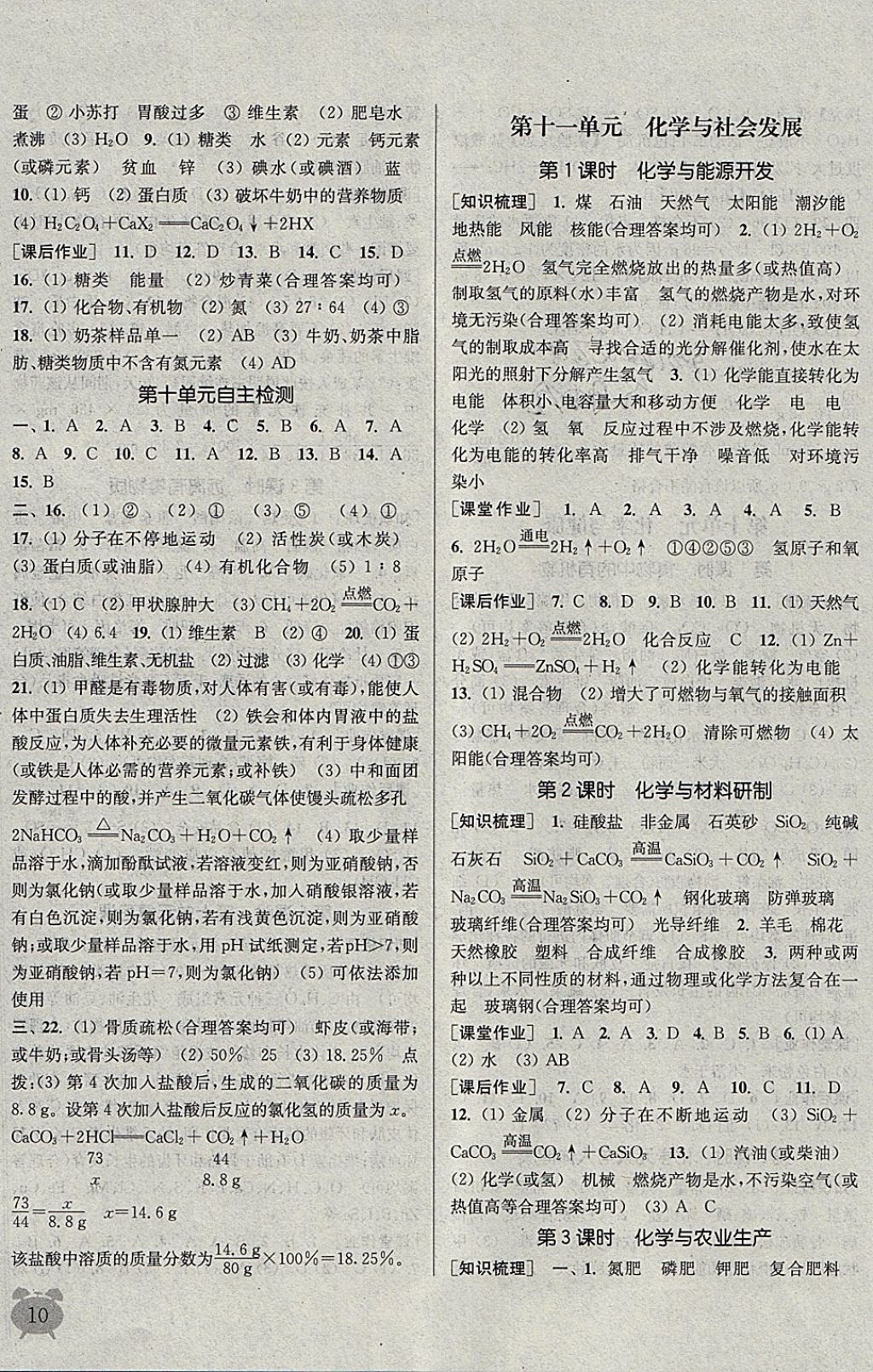 2018年通城學(xué)典課時(shí)作業(yè)本九年級(jí)化學(xué)下冊魯教版 參考答案第10頁