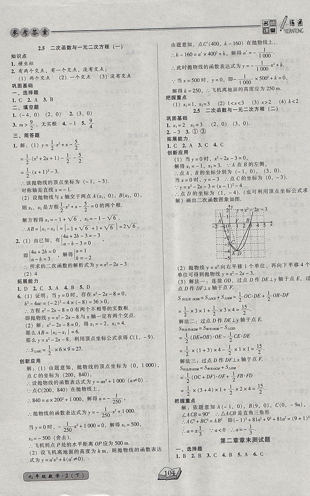 2018年名師課堂一練通九年級數(shù)學(xué)下冊北師大版 參考答案第10頁