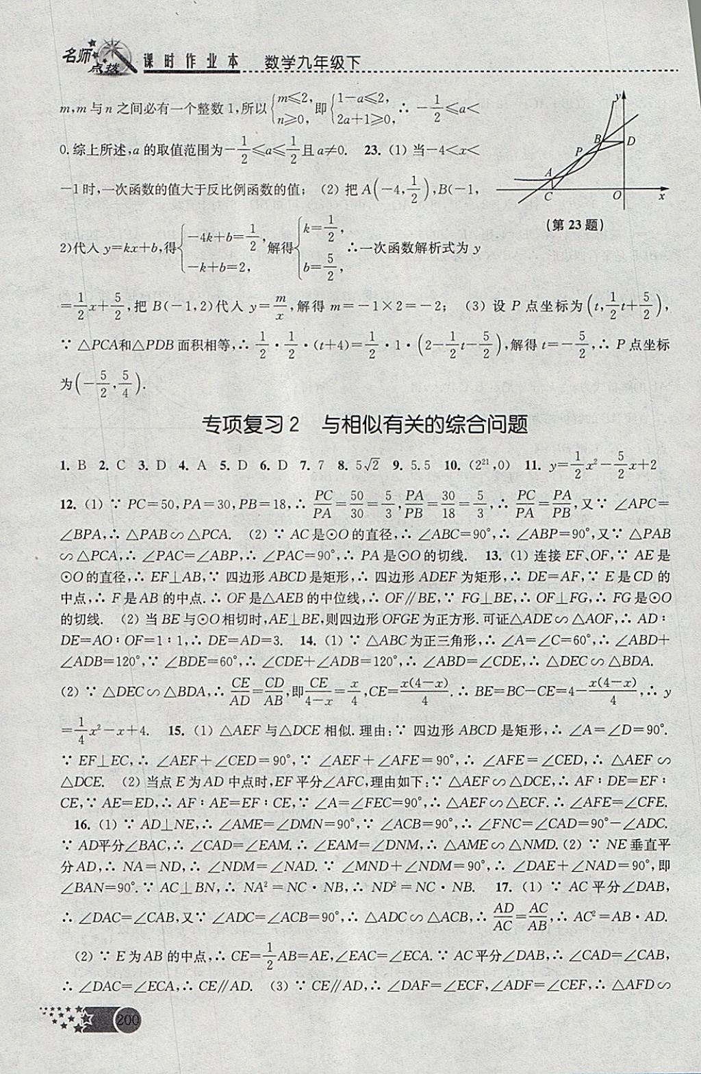 2018年名師點(diǎn)撥課時(shí)作業(yè)本九年級(jí)數(shù)學(xué)下冊(cè)全國(guó)版 參考答案第30頁(yè)