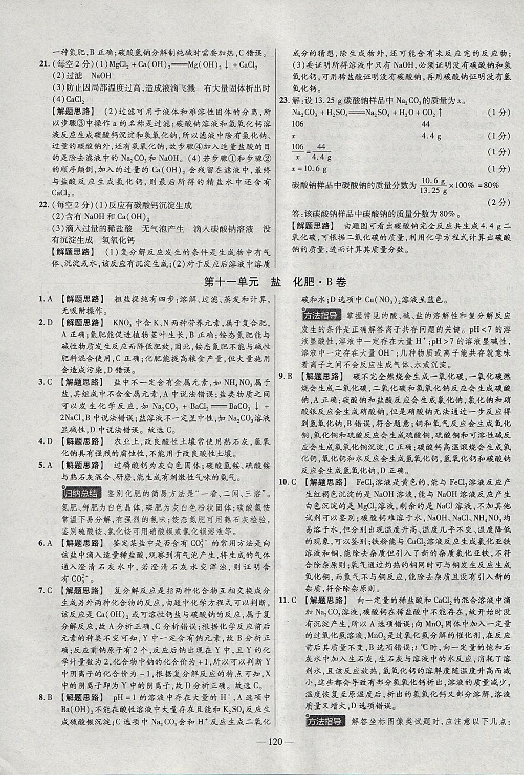 2018年金考卷活页题选九年级化学下册人教版 参考答案第12页