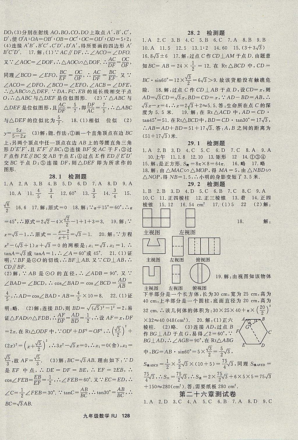 2018年名师大课堂九年级数学下册人教版 参考答案第12页