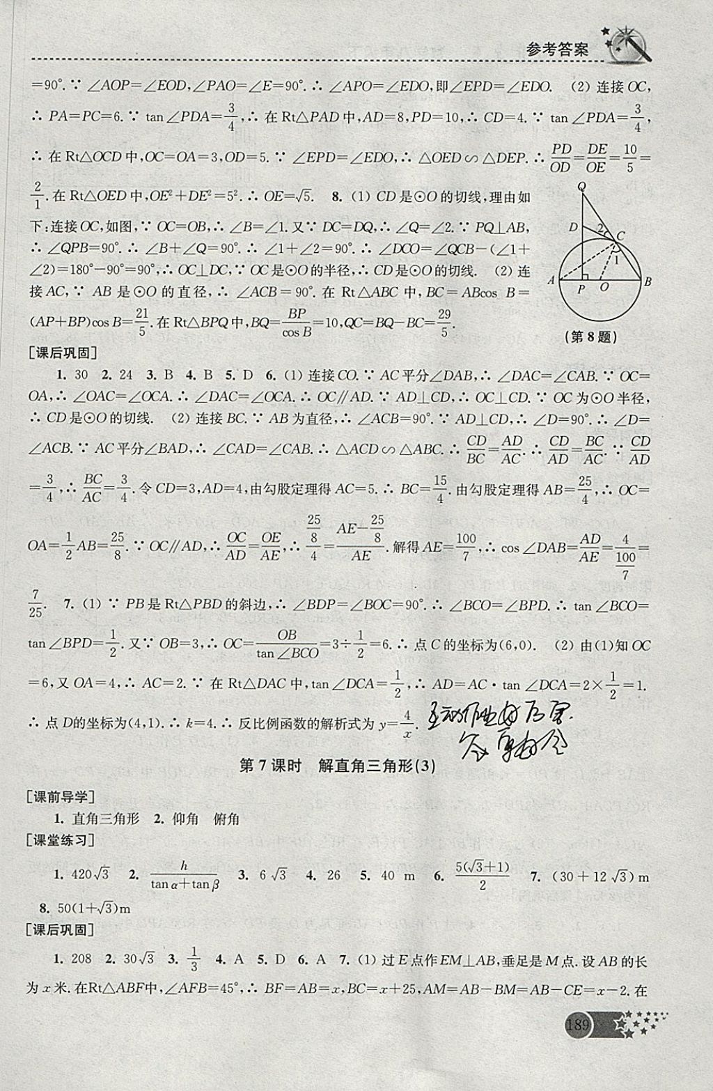 2018年名師點(diǎn)撥課時(shí)作業(yè)本九年級(jí)數(shù)學(xué)下冊(cè)全國(guó)版 參考答案第19頁(yè)